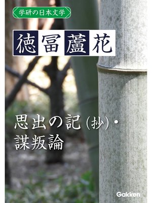 cover image of 学研の日本文学: 徳冨蘆花 思出の記（抄） 謀叛論